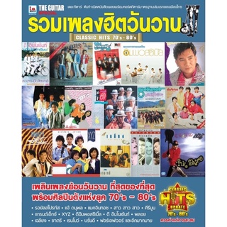 IS Song Hits หนังสือเพลง รวมเพลงฮิตวันวาน เล่ม1