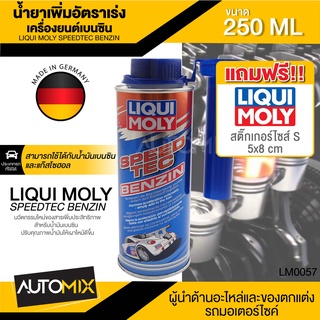 LIQUI MOLY SPEED TEC BENZINE สารเพิ่มอัตราความเร็ว เครื่องยนต์เบนซิน ขนาด 250 ml.ทำความสะอาดระบบหัวฉีด ลดการปล่อยไอเสีย