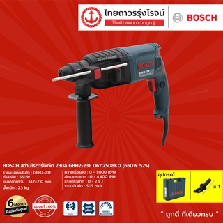 BOSCH GBH2-23 สว่านโรตารี่ไฟฟ้า 23มิล รุ่น GBH2-23E 06112508K0 (650W 525) |ชิ้น| TTR Store