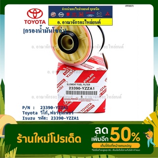 กรองโซล่าแท้ Toyota รหัส: 23390-YZZA1 สำหรับ Toyota วีโก้,ฟอร์จูนเนอร์ Isuzu รหัส: 23390-YZZA1