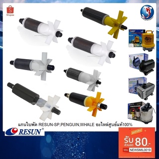 แกนใบพัดปั๊มน้ำ RESUN SP,PENGUIN,WHALE อะไหล่ศูนย์แท้ 100%