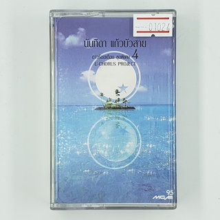 [01024] นันทิดา แก้วบัวสาย ดาวร้อยเดือน ชุดพิเศษ 4 (TAPE)(USED) เทปเพลง เทปคาสเซ็ต มือสอง !!