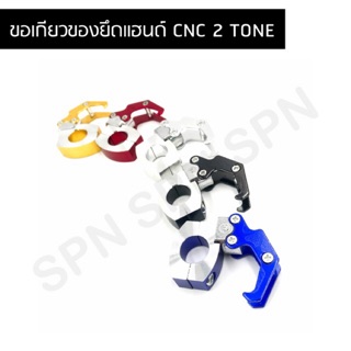 ขอเกียวของยึดแฮนด์ CNC 2 TONE สำหรับรถมอเตอร์ไซค์