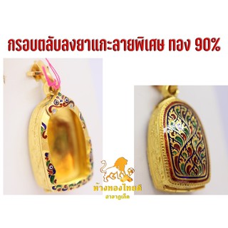 กรอบตลับพระซุ้มกอลงยา แกะลายพิเศษ ทอง 90 %