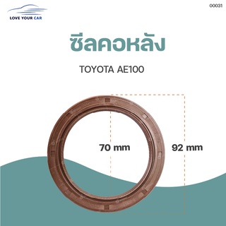 ซีลคอหลัง (ซีลข้อเหวี่ยงหลัง)TOYOTA AE100 ขนาด 70X92X8.5 (1ชิ้น) | NAK