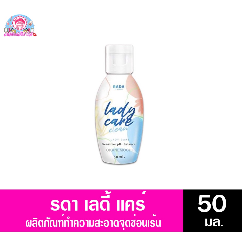 รดา เลดี้ แคร์ คลีน ผลิตภัณฑ์ทำความสะอาดจุดซ่อนเร้น 50มล.