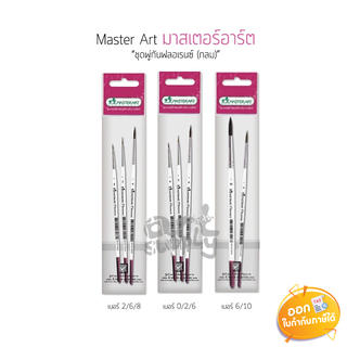 ชุดพู่กันกลม Master Art ฟลอเรนซ์ **เบอร์ 2/6/8 เบอร์ 0/2/6 เบอร์ 6/10**