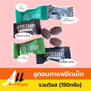 สินค้าขายดี💥ลูกอมกาแฟอัดเม็ด รวม5รส (150กรัม) ลูกอมกาแฟสด ลูกอม เม็ดใหญ่ เข้มข้นถึงรสกาแฟ ขนม แก้ง่วง กระตุ้นการตื่นตัว