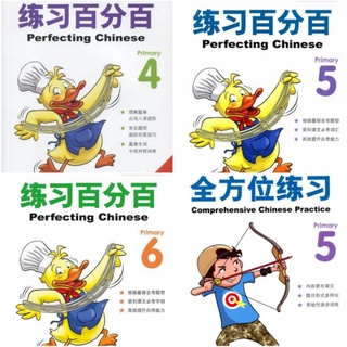 Perfecting Chinese/Comprehensive Chinese Practice for Primary4-6#แบบฝึกหัดเสริมภาษาจีนระดับประถมปีที่ 4-6พร้อมเฉลย#