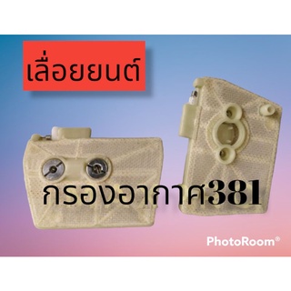 กรองอากาศms381 /ms381 สำหรับเลื่อยยนต์