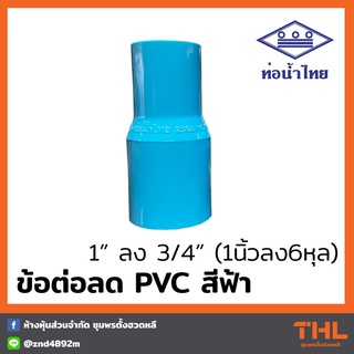 ข้อต่อลด PVC 1" ลง 3/4" สีฟ้า Reducing Socket ข้อต่อตรง ต่อลด ท่อน้ำไทย Thai pipe