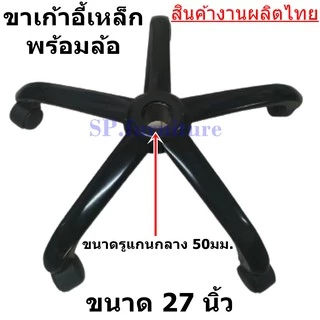SP.furniture ส่งเร็ว ขาเก้าอี้เหล็ก ชุบสีดำ พร้อมล้อ สินค้าผลิตในไทย มีการรับประกันทุกชิ้น(พร้อมส่งทันที)