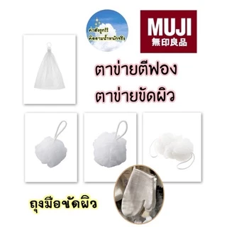 ❤️‍🔥ใช้โค้ด วิดีโอ ลด 100฿❤️‍🔥 MUJI ตาข่ายตีฟอง ตาข่ายขัดผิว ถุงมือขัดผิว 🛁🛁🛁🧽