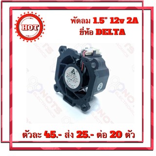 พัดลม 1.5” 12v 2a ยี่ห้อ. DELTA ระบบลูกปืนทนทาน สินค้าของใหม่เก็บเก่าติ๊กเกอร์มีรอยถลอกใช้งานได้ปกติไม่ได้ยินดีคืนเงิน