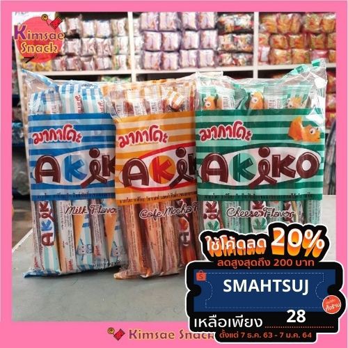 MAKADO AKIKO มากาโดะ อากิโกะ ขนมอบกรอบสอดไส้ครีม รสต่างๆ ขนาด 8 กรัม บรรจุ 20 ห่อ