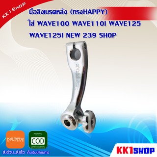 มือลิงเบรคหลัง (ทรงHAPPY) ใส่ WAVE100 WAVE110I WAVE125 WAVE125I NEW 239 SHOP ของแต่งเวฟ ดรีม อะไหล่แต่งมอไซ อะไหล่แต่งw