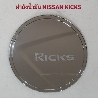 ครอบฝาถังนำมัน Nissan KICKS