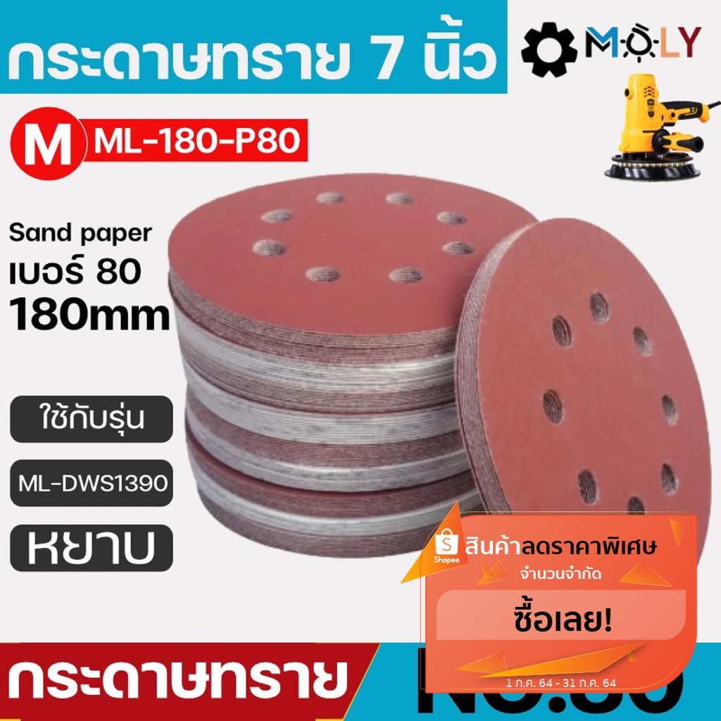 Moly Toos กระดาษทรายเครื่องขัดผนัง สกิมโค้ท หน้างกว้าง 7นิ้ว 180mm. ML-180-P80 เบอร์80 50แผ่น