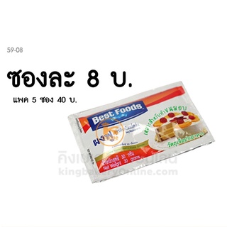 ผงฟู สูตรดับเบิ้ลแอ็คติ้ง ตราเบสท์ฟูดส์ 30 ก. x 5 ซอง