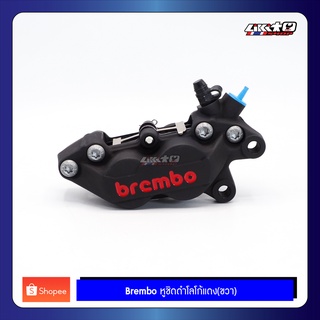 Brembo หูชิดดำโลโก้แดง ข้างขวา(R) ปั๊มเบรคล่างรถจักรยานยนต์ ของแท้100%