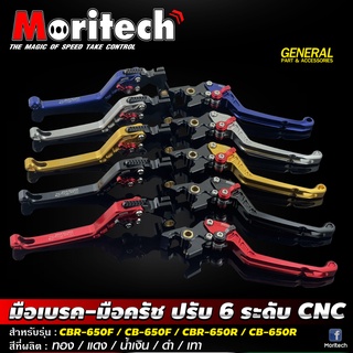 มือเบรค-มือครัช CNC ปรับ 6 ระดับ Moritech สำหรับรถรุ่น #CBR650  / CB650 F/R