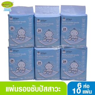 6 ห่อ LITTLE PENGUIN ลิตเติ้ลเพนกวิน แผ่นรองซับปัสสาวะ (60แผ่น)
