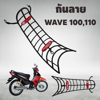 เหล็กกันลาย WAVE100 กันลาย WAVE110 เหล็กกันรอย WAVE100S