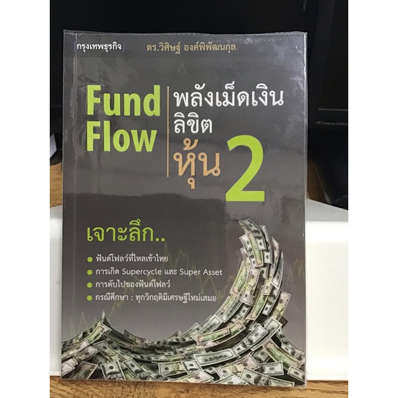 Fund Flow พลังเม็ดเงินลิขิตหุ้น 2