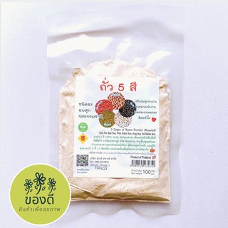 ถั่ว5สี นิมิตดี ชนิดชง อบสุก รสธรรมชาติ ปรับสมดุลร่างกาย 100g