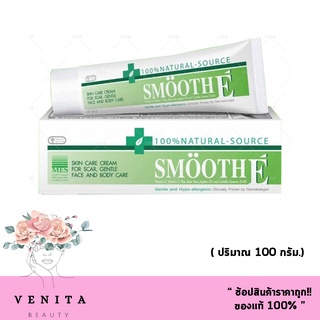 Smooth E Cream สมูท อี ครีม ครีมดูแล ลดริ้วรอย รอยแผลเป็น จุดด่างดำ ( ปริมาณ 100 กรัม.)