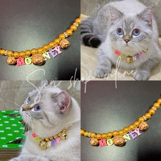 ปลอกคอหมาแมว🐱😊 งานลูกปัดทอง ✨ใส่ชื่อได้✨(เฉพาะภาษาอังกฤษ)