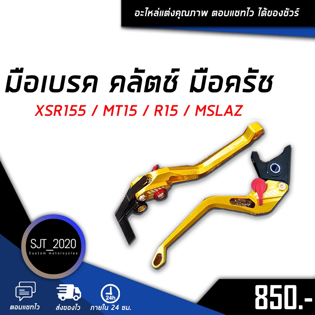 มือเบรค คลัตช์ มือครัช XSR155 / MT15 / R15 / MSLAZ อะไหล่แต่ง ของแต่ง งาน CNC มีประกัน อุปกรณ์ครอบกล