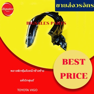 ซุ้มล้อหน้าพลาสติก TOYOTA VIGO ข้างขวา ข้างซ้าย แท้เบิกศูนย์ พลาสติกซุ้มล้อ กรุล้อหน้า กุล้อ