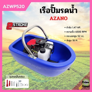 เรือรดน้ำ เรือปั๊มน้ำ 2 จังหวะ AZANO รุ่น AZWP520