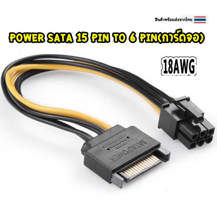 สายแปลง Power Sata 15 Pin to 6 Pin(การ์ดจอ) Power Cable