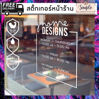 STICKER เวลาเปิด-ปิดร้าน สติ๊กเกอร์ติดกระจกหน้าร้าน สามารถเปลี่ยนชื่อร้าน เวลาเปิด-ปิด