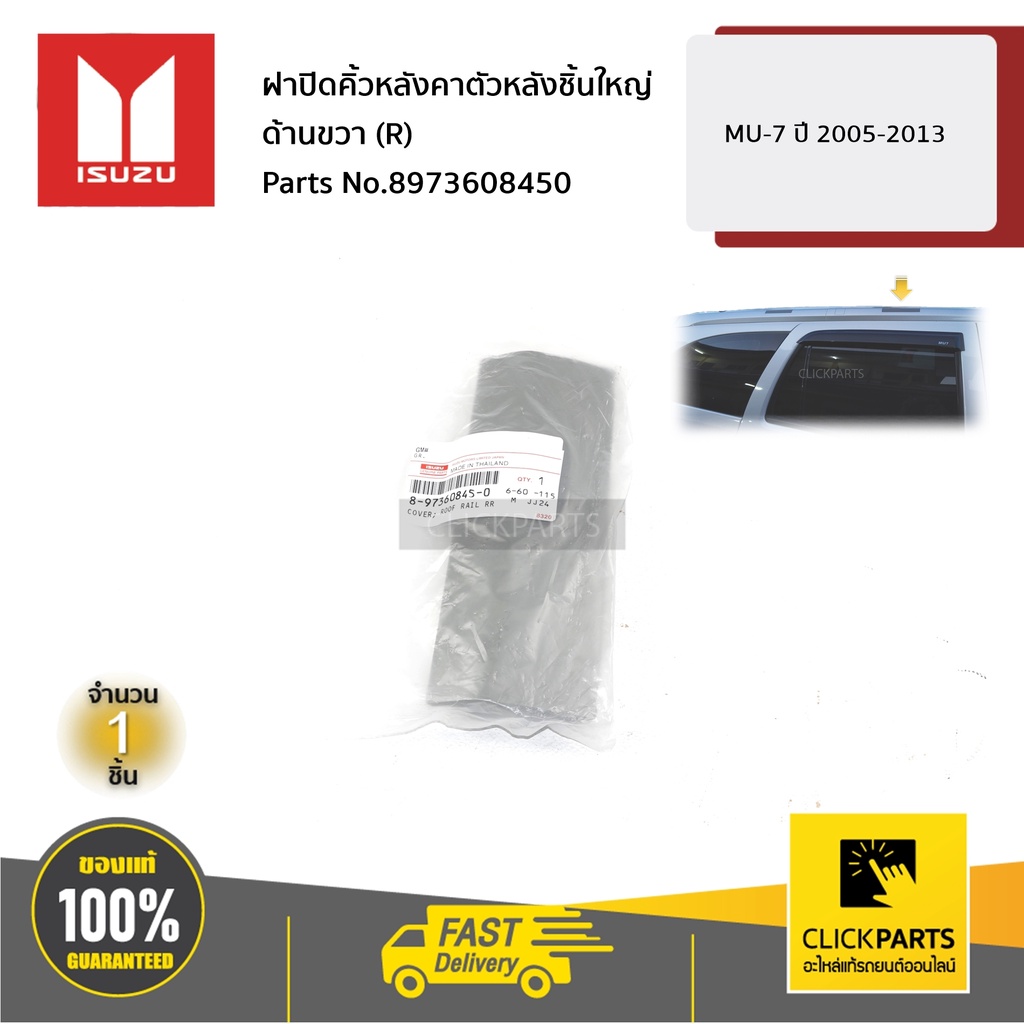 ISUZU #8973608450 ฝาปิดคิ้วหลังคาตัวหลังชิ้นใหญ่ ด้านขวา (R) MU-7 ปี 2005-2013 ของแท้ เบิกศูนย์