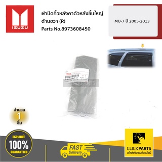 ISUZU #8973608450 ฝาปิดคิ้วหลังคาตัวหลังชิ้นใหญ่ ด้านขวา (R) MU-7 ปี 2005-2013  ของแท้ เบิกศูนย์