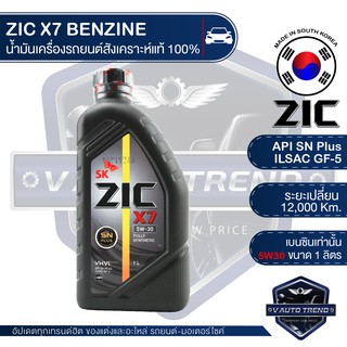 ZIC X7 5W30 ขนาด 1 ลิตร น้ำมันเครื่องรถยนต์ เบนซิน API SN Plus ระยะเปลี่ยน 12,000 กิโลเมตร สังเคราะห์แท้ 100%