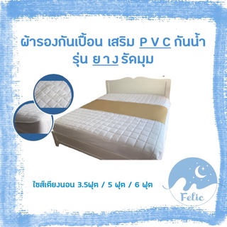 ผ้ารองกันเปื้อนที่นอน คาดหนัง PVC ยางรัดมุม ป้องกันการเลอะของเตียง กันน้ำ ขนาด 3.5 ฟุต / 5 ฟุต / 6 ฟุต