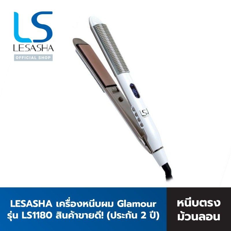 Lesasha เครื่องหนีบถนอมเส้นผม Straight & Curl Glamour รุ่น LS1180 มือสอง