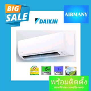 แอร์ผนัง DAIKIN รุ่น FTM (SMASH) เบอร์ 5 แอร์ไดกิ้น แอร์พร้อมติดตั้ง แอร์เฉพาะเครื่อง