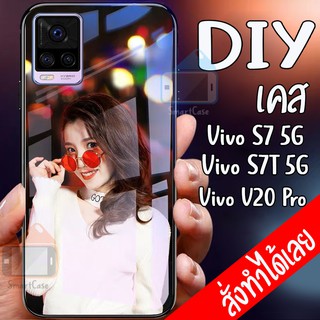 Smart Case Vivo S7 5G - S7T 5G Vivo V20 pro เคสมือถือออกแบบเองได้ เคส DIY วีโว่ เคสมือถือ สั่งทำ เคสตามสั่ง เคสกระจก