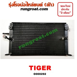 O000292 แผงแอร์ รังผึ้งแอร์, แผงคอยล์ร้อน, แผงคอนเดนเซอร์ โตโยต้า ไทเกอร์ TOYOTA TIGER D4D โฉม TIGER