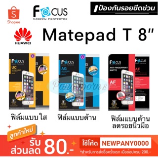 FOCUS ฟิล์มกันรอย Matepad T 8" ( ไม่ใช่กระจก / ไม่เต็มจอ )