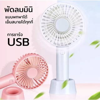 พัดลมมินิถอดได้ ตั้งได้ พัดลมขนาดเล็กพกพา พัดลมusb พัดลมขนาดพกพา