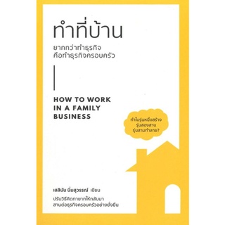 ทำที่บ้าน ยากกว่าทำธุรกิจ คือทำธุรกิจครอบครัว HOW TO WORK IN A FAMITY BUSINESS