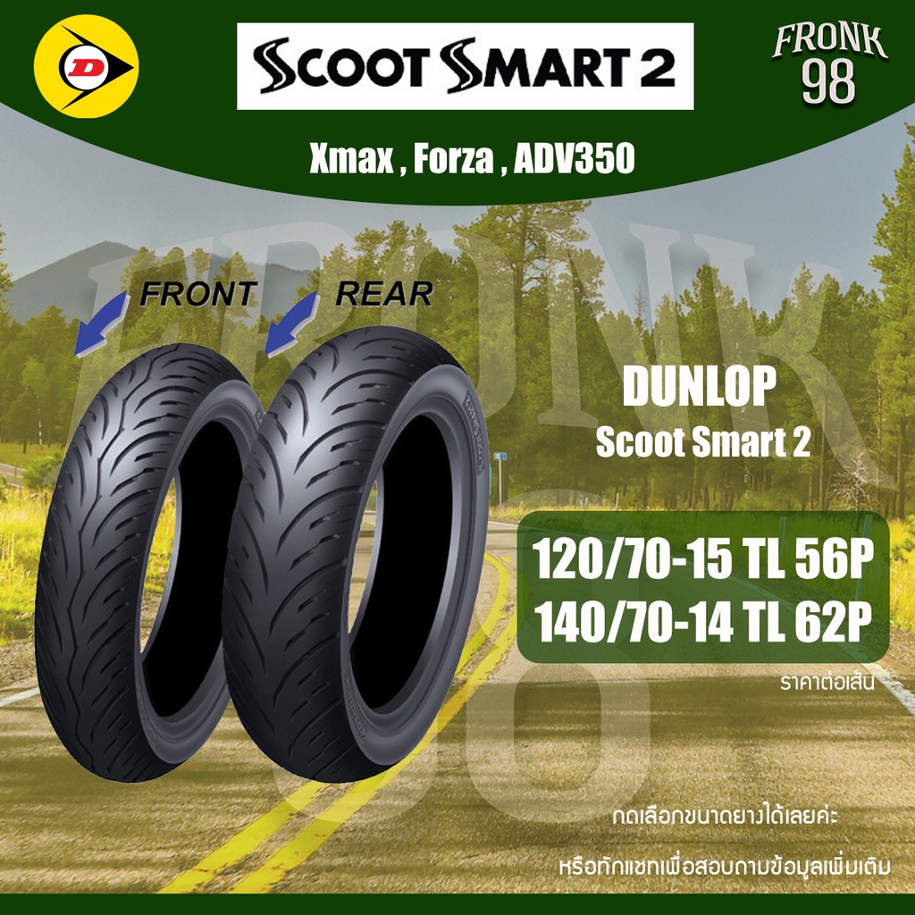DUNLOP Scoot Smart 2 (TL) 120/70-15 + 140/70-14 ยางมอเตอร์ไซด์ : XMAX , Forza , ADV350