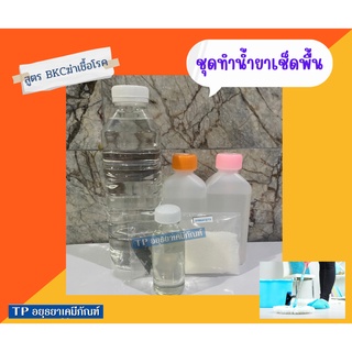 ชุดทำ น้ำยาเช็ดพื้น ถูพื้นสูตร BKC ฆ่าเชื้อ ทำได้10 ลิตร