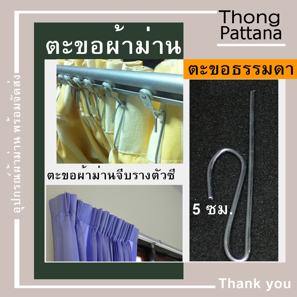 ตะขอผ้าม่านจีบ รุ่นธรรมดา ตะขอผ้าม่าน แขวนผ้าม่านจีบ ตะขอม่านจีบ